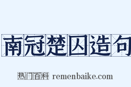 南冠楚囚造句是什么意思的图片
